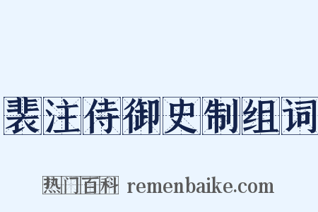 裴注侍御史制组词是什么意思的图片